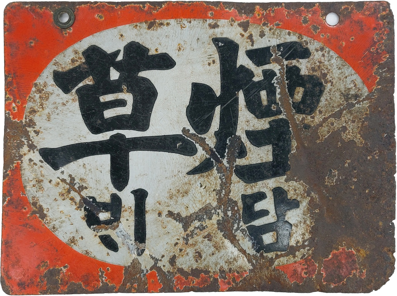 법랑으로 만든 [煙草담배] 판매 광고판