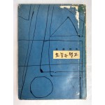 고원 시집 [오늘은 멀고] 초판 저자서명본