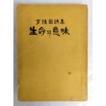 이종원 시집[生命의 意味]초판 저자서명본