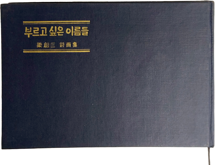 양창삼 시집[부르고 싶은 이름들] 초판본