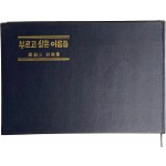 양창삼 시집[부르고 싶은 이름들] 초판본