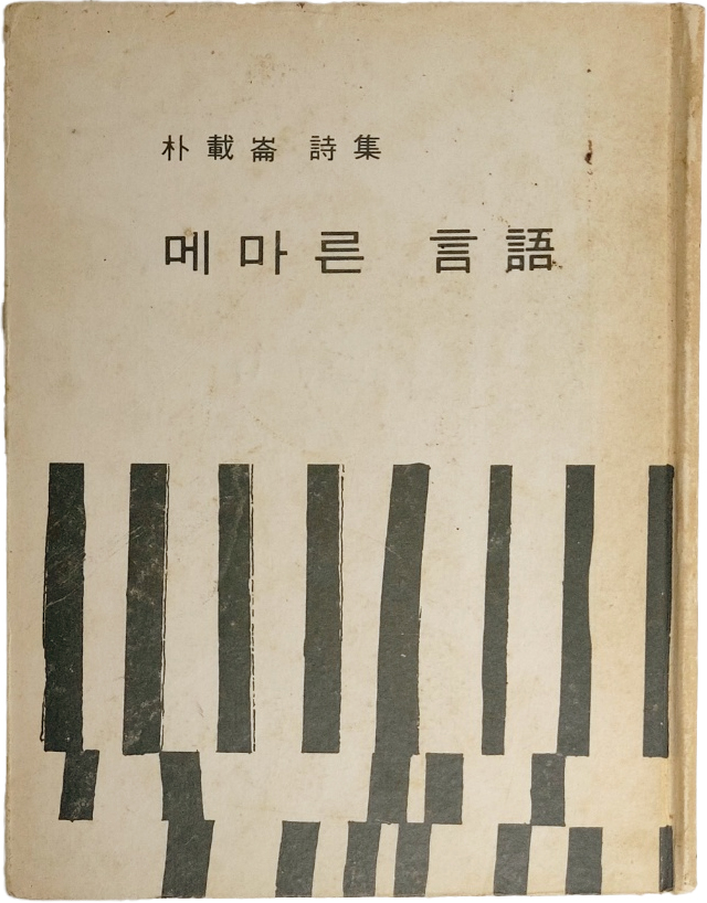 박재륜 시집[메마른 言語] 초판본
