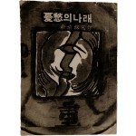 이승헌 시집 [憂愁의 나래] 초판본