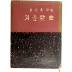 최원규 시집 [겨울 歌曲] 초판본