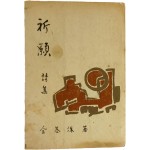 전기수 시집[祈願] 초판본