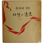 김송희 시집[사랑의 遠景] 초판 저자서명본
