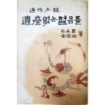 [유산없는 젊음들]초판서명본