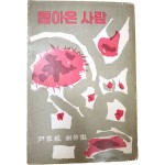 윤장근[돌아온 사람] 초판서명