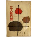 박영수 외[三人創作集]초판서명