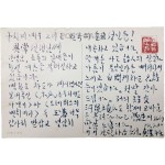 시인 구상(具常)의 玉著를 받고 고맙다는 엽서