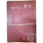 이청우 시집[바람의 層階] 초판본