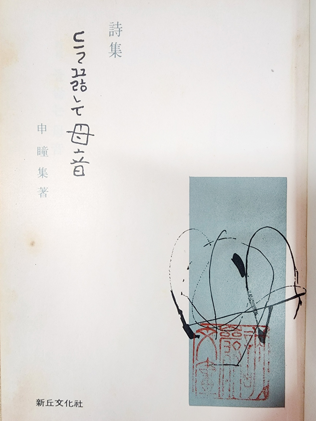 신동집 시집[들끓는 母音] 초판본