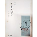 신동집 시집[들끓는 母音] 초판본