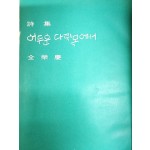 전영경 시집[어두운 다릿목에서] 초판본