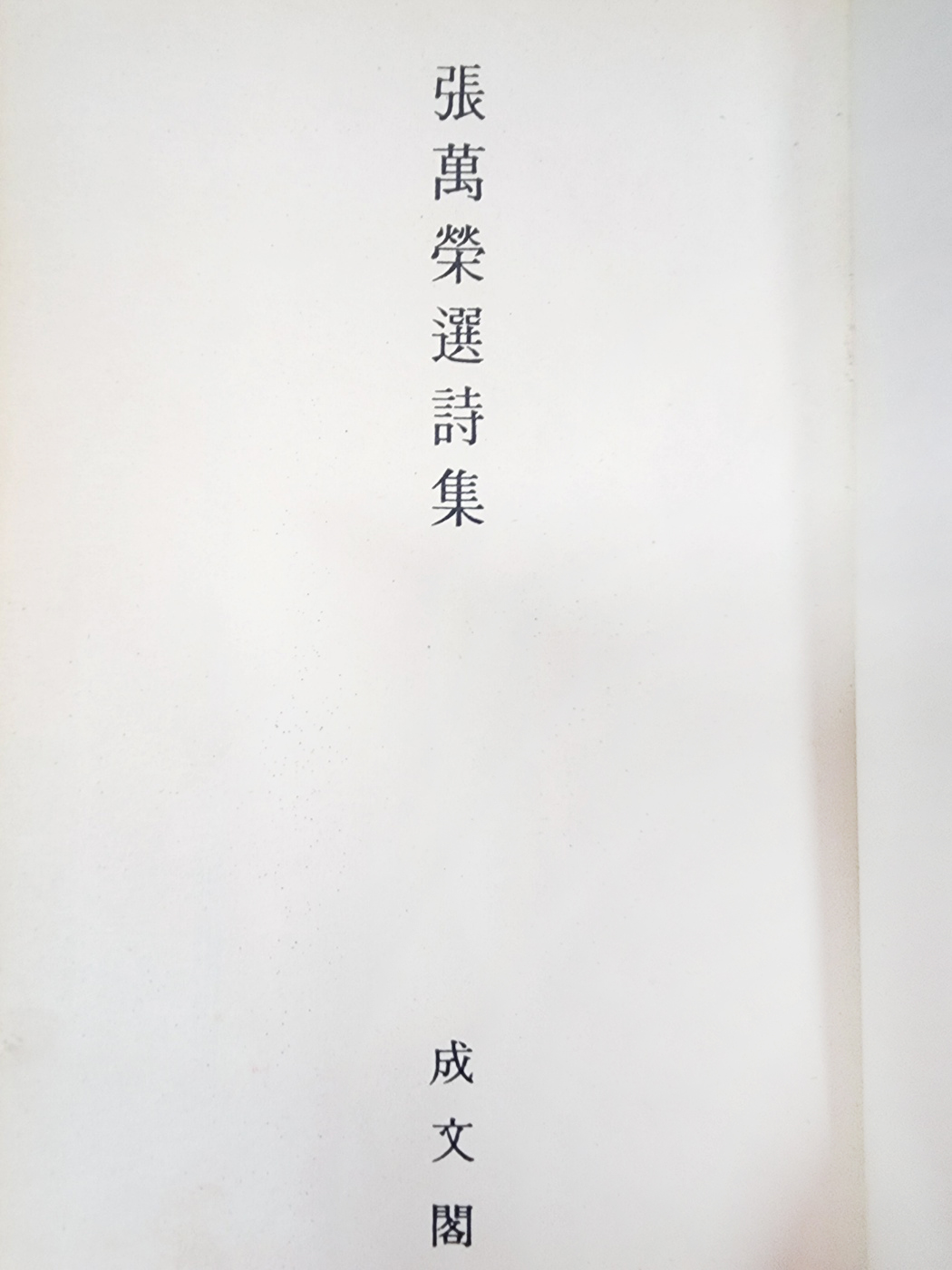 장만영 시집[張萬榮 選詩集] 초판본