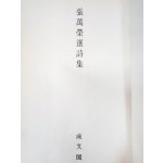 장만영 시집[張萬榮 選詩集] 초판본