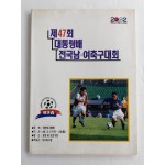 [제47회 대통령배 전국남·여축구대회] 팸플릿