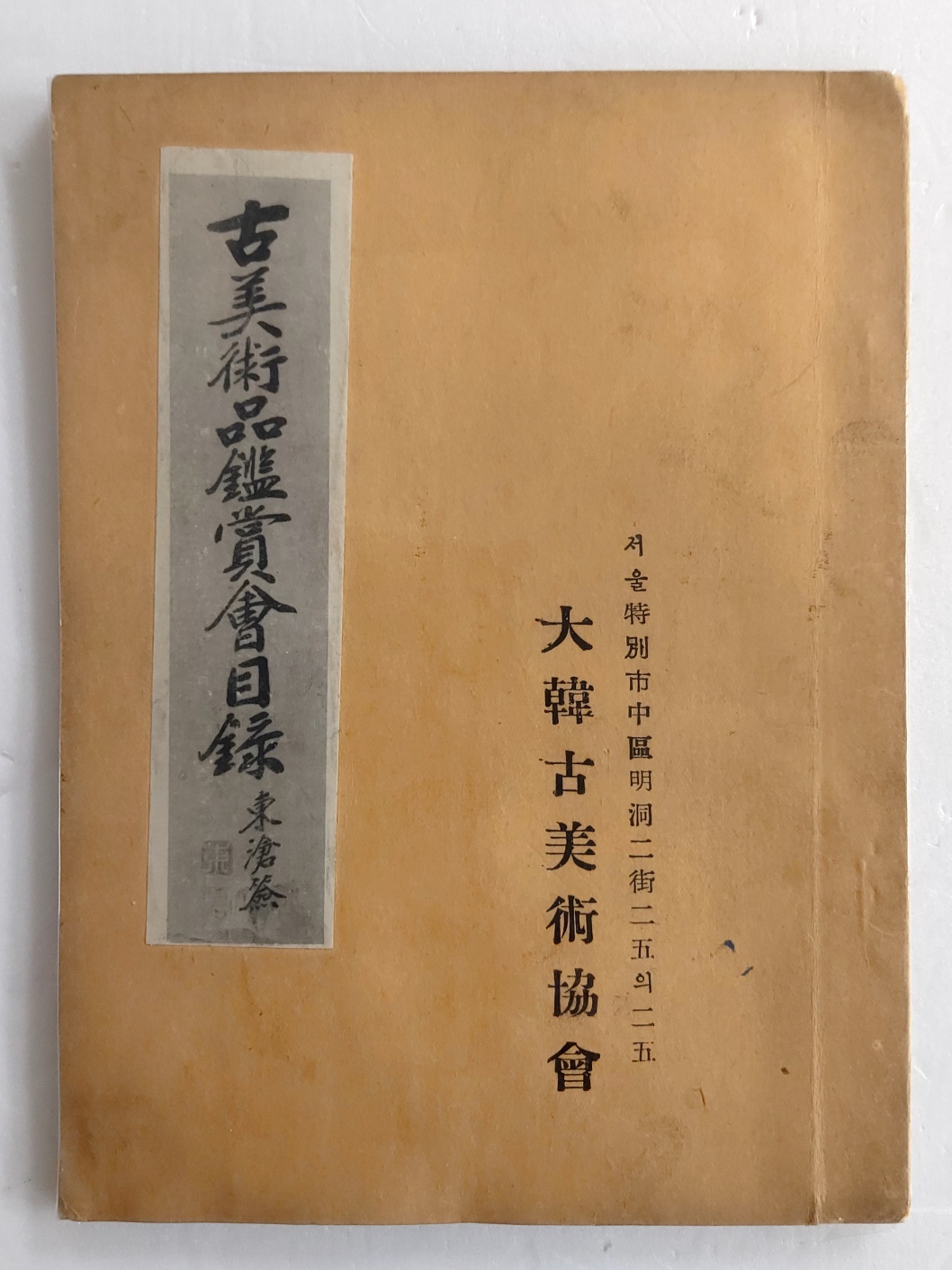 고미술품감상회목록 古美術品鑑賞會目錄