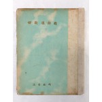 [유치환시선 柳致環詩選]