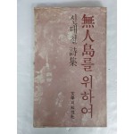 신대철 시집 [무인도를 위하여] 1977 초판