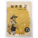 농촌문고 - 새나라 건설