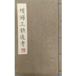 활자본 [증보삼운통고 增補三韻通考]