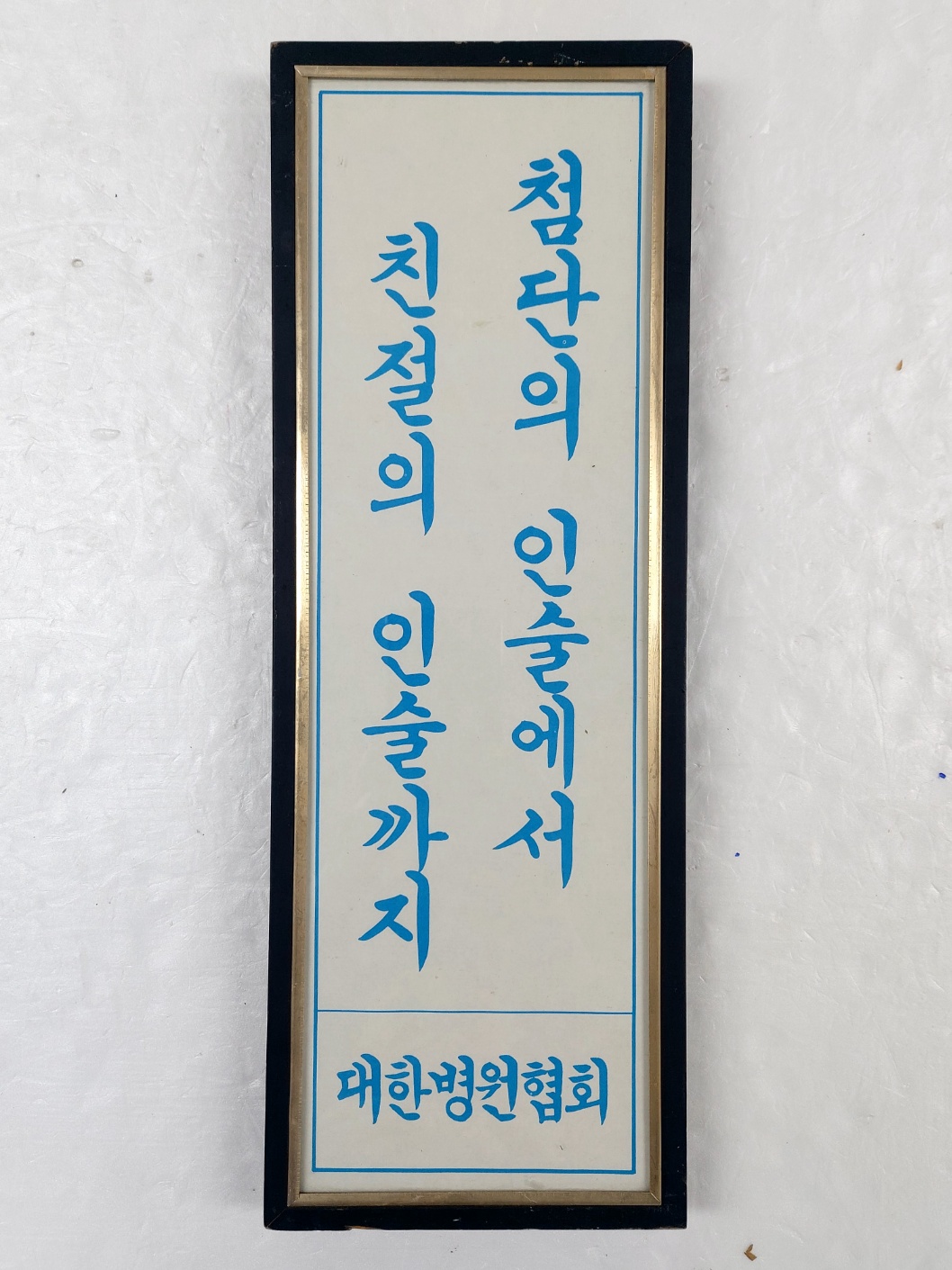 대한병원협회 표어“첨단의 인술에서 친절의 인술까지”