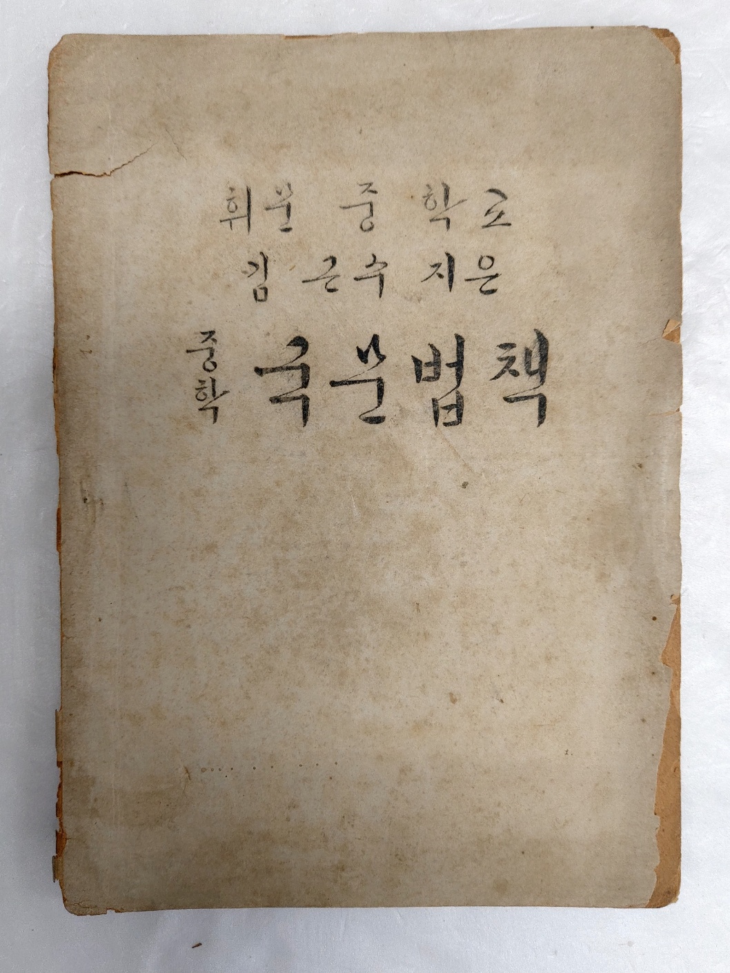 휘문중학교 교재 [중학국문법책]