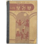 학년별 성장 기록장 [나의 보건부]