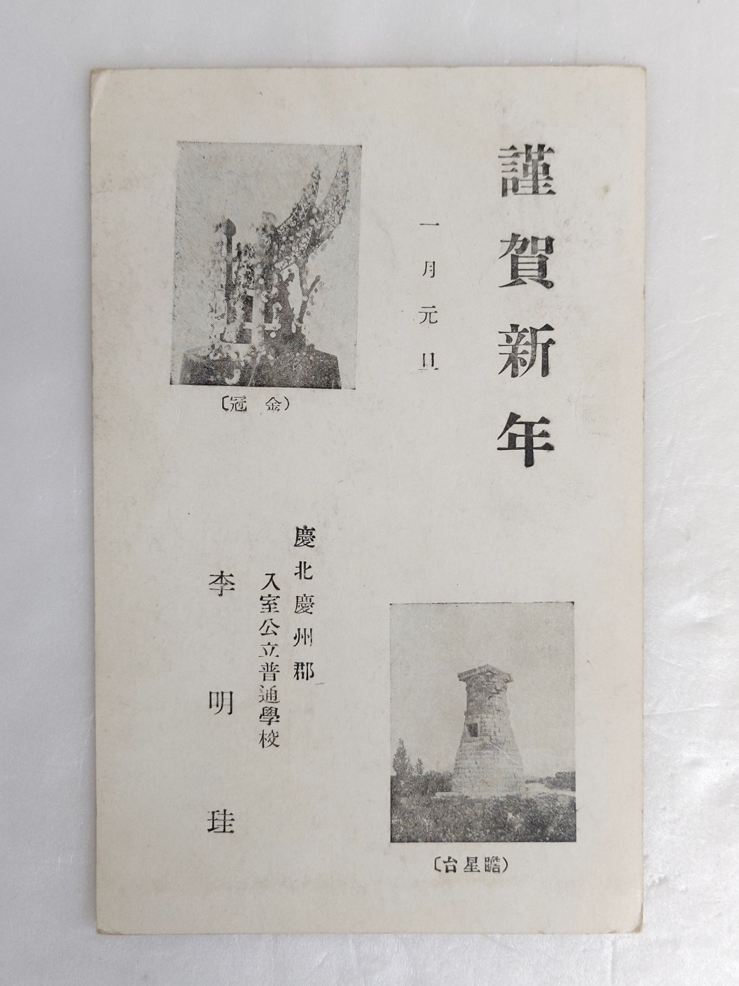 [근하신년 謹賀新年] 사제엽서