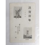 [근하신년 謹賀新年] 사제엽서