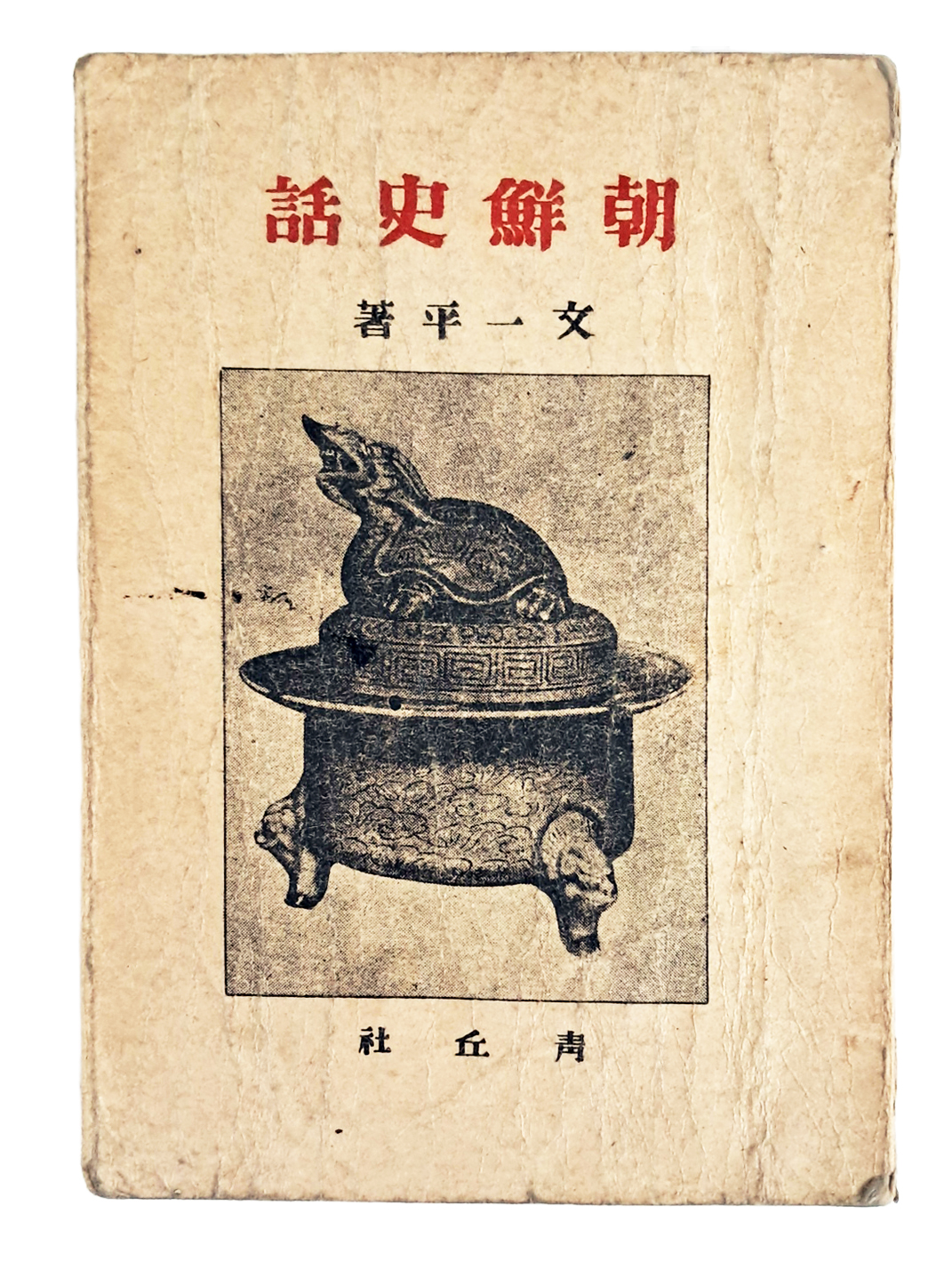 해방직후 간행된 문일평의 조선심 [조선사화 朝鮮史話]