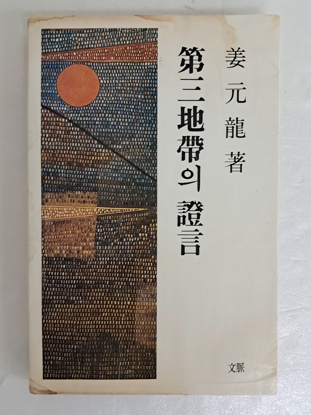 강원룡 수상집 [第三地帶의 證言] 저자 서명본