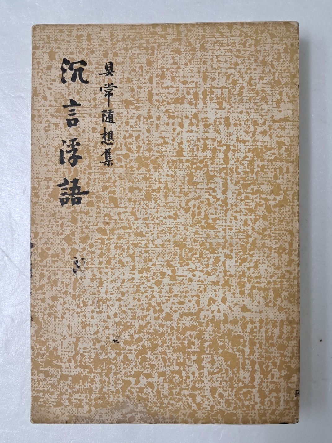 구상의 수상집 [침언부어 沈言浮語]