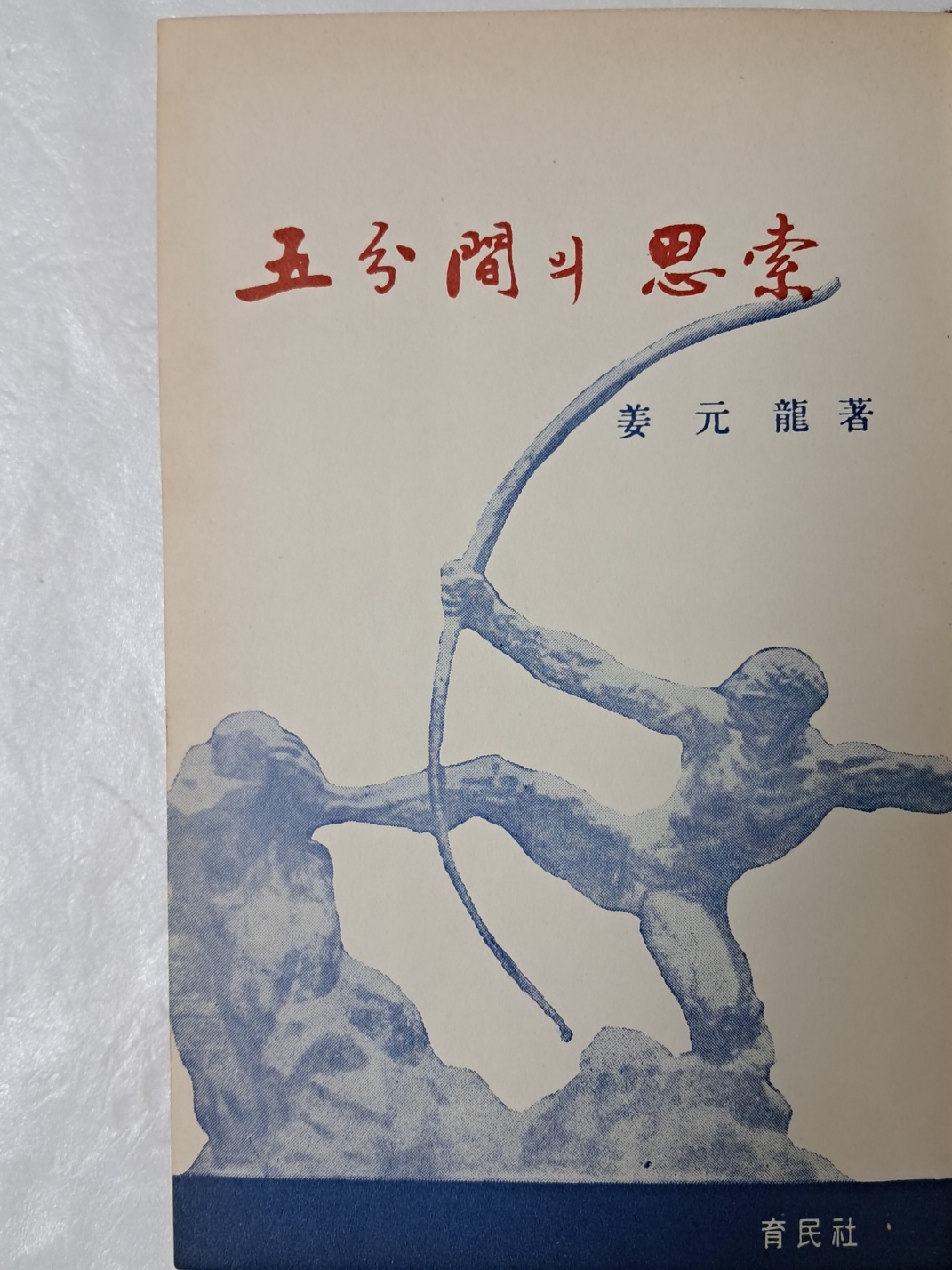 강원룡 수상집 [五分間의 思索]