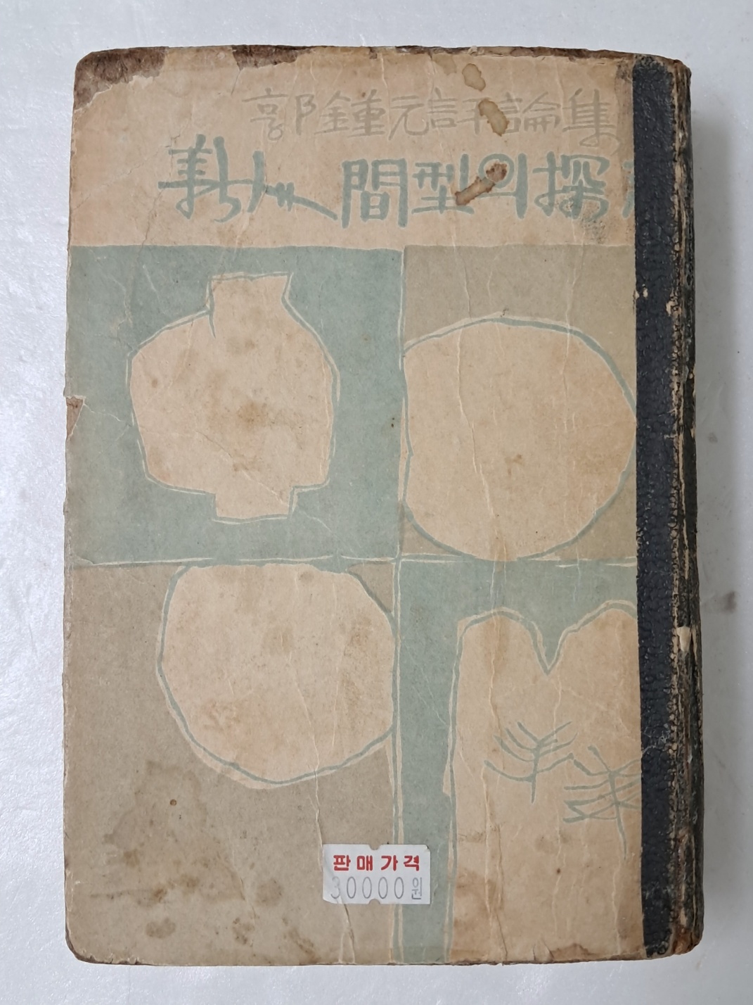 곽종원 평론집 [新人間型의 探究]