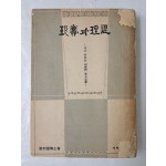 흥사단 지도자 장리욱박사의 [現實과 理想] 저자 서명본