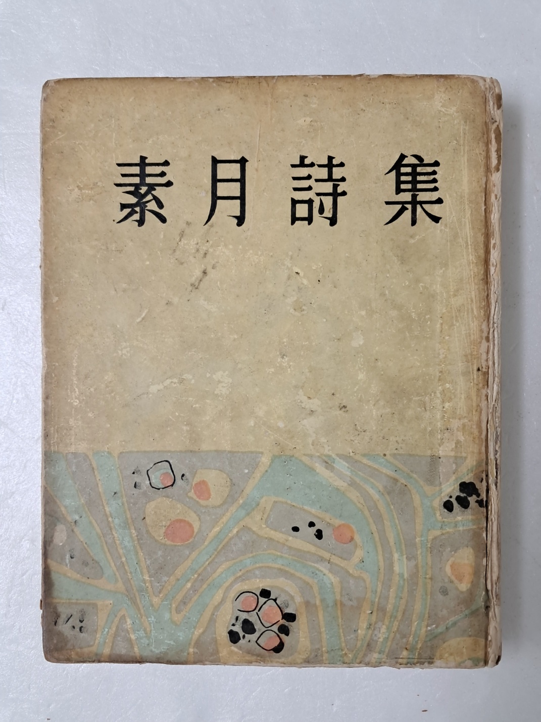 정본 [소월시집 素月詩集]