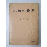 김형규 수필집 [人情의 香氣] 초판 저자 서명본