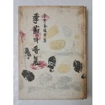 유경채가 장정한 김형규 수필집 [季節의 香氣] 초판 저자 서명본