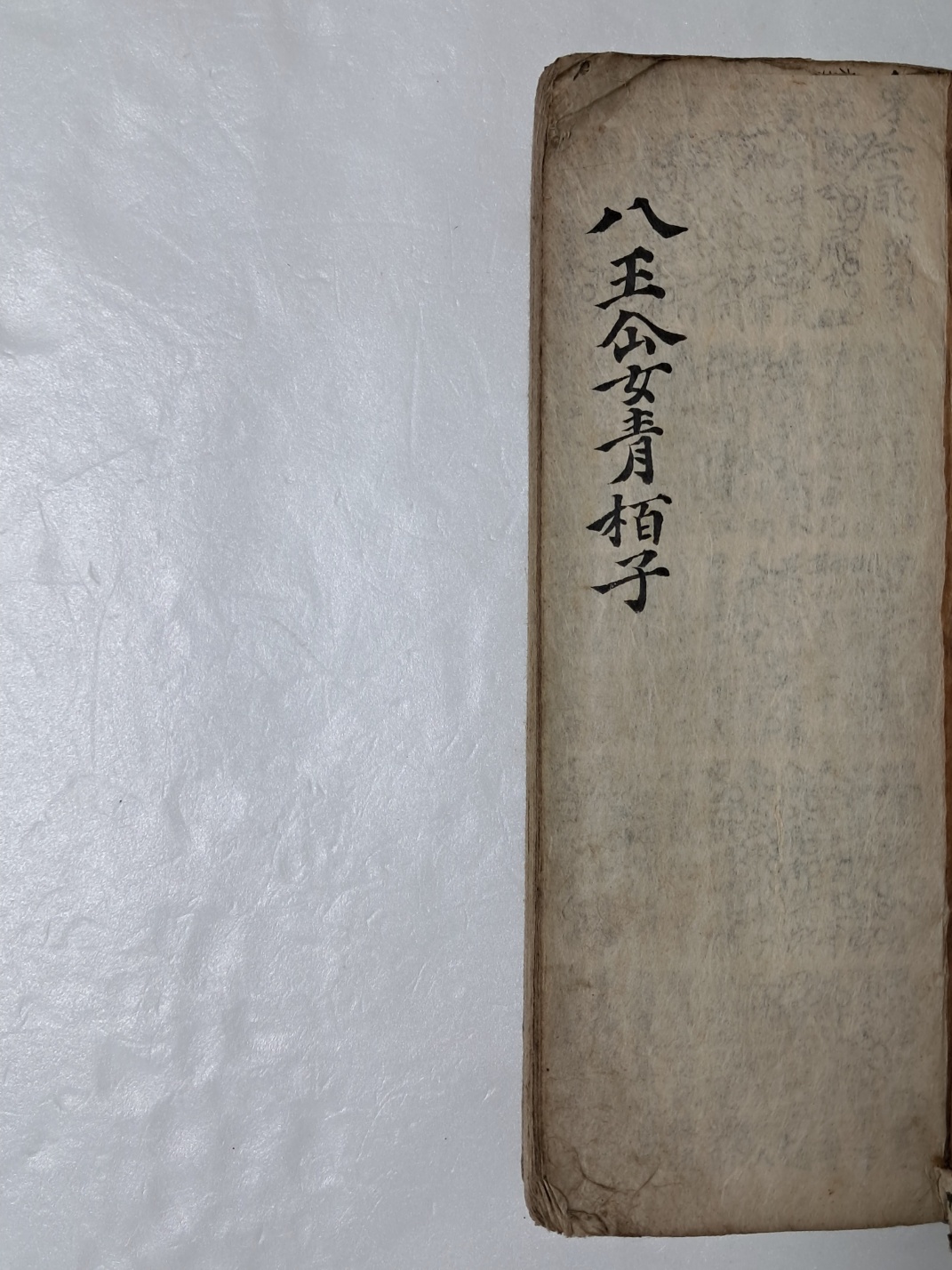 [팔왕선녀청백자 八王仙女靑栢子] 필사본