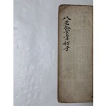 [팔왕선녀청백자 八王仙女靑栢子] 필사본