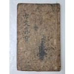 [상설고문진보대전 詳說古文眞寶大全] 후집 권3~4