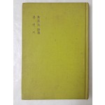 전기수 제3시집 [봄편지]1971 초판