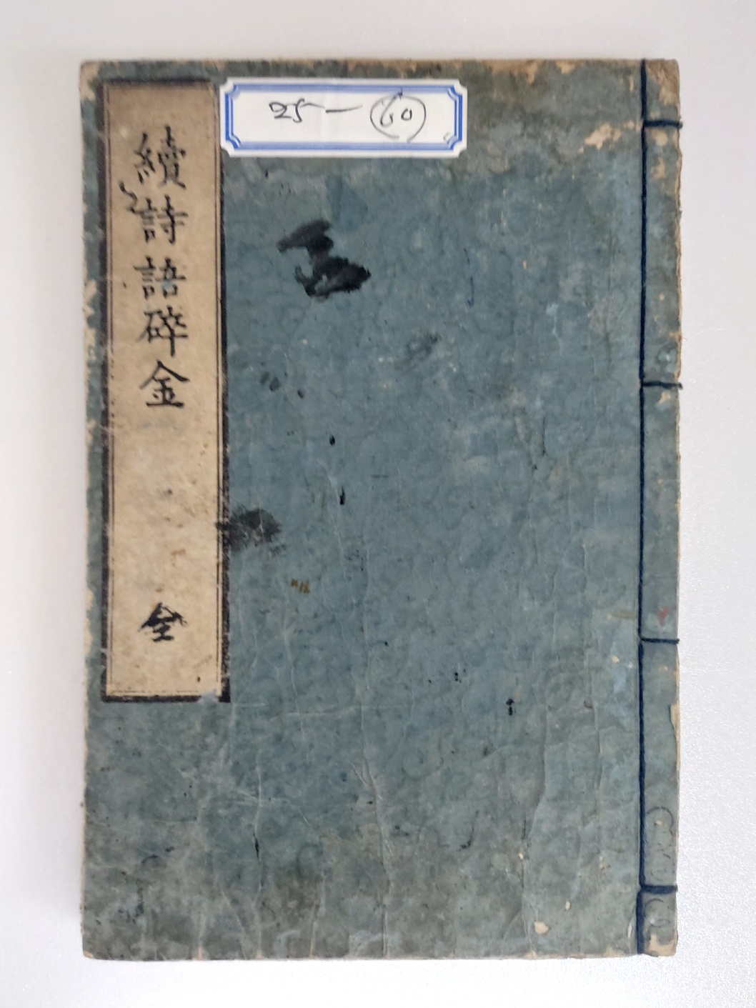 일본 시어집 [속시어쇄금 續詩語碎金]