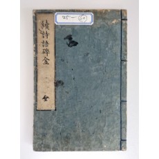 일본 시어집 [속시어쇄금 續詩語碎金]
