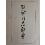 조선총독부 중추원에서 펴낸 [조선인명사서 朝鮮人名辭書] 초판본