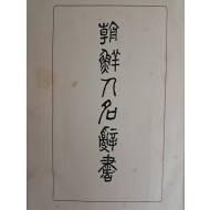 조선총독부 중추원에서 펴낸 [조선인명사서 朝鮮人名辭書] 초판본