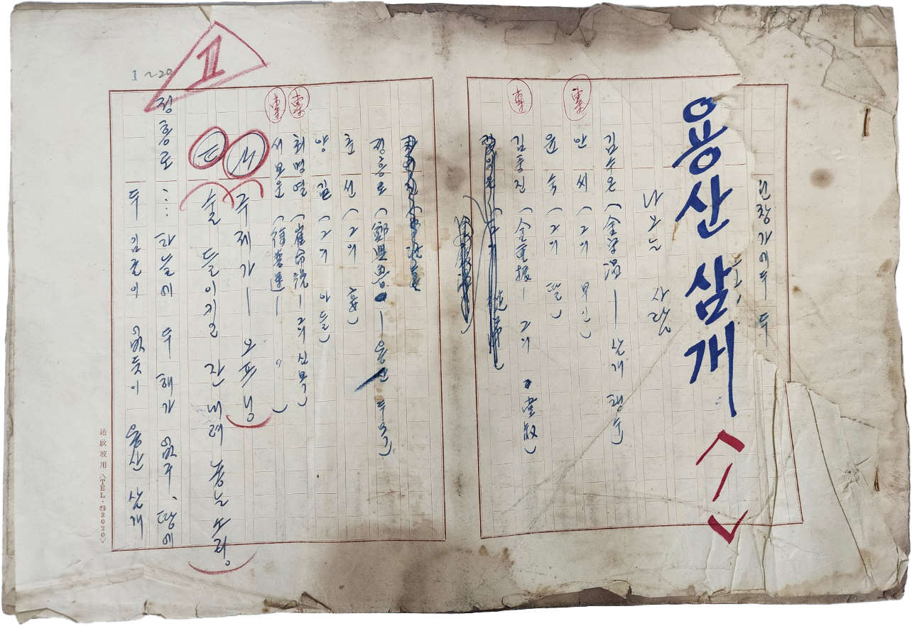 1950~70년대 활동한 한국 현대 대중문학의 개척자 중 한 명인 [조흔파 趙欣坡] 선생의 방송 드라마 육필원고 8종 6,860여 매 일괄