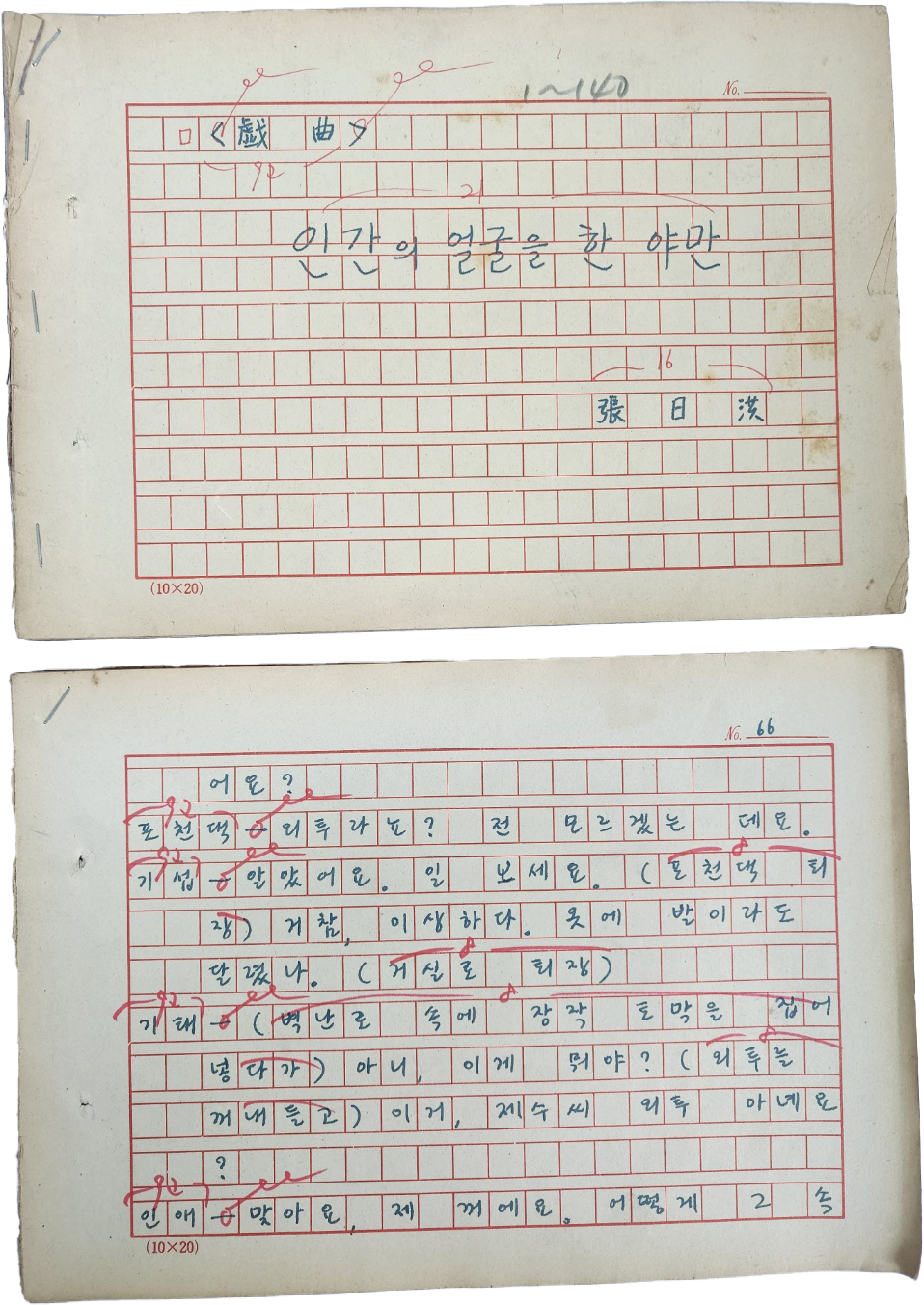 제주 출신 극작가 [장일홍 張日洪]의 희곡 [인간의 얼굴을 한 야만] 원고 140매